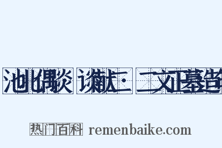 池北偶谈·谈献二·二文正墓造句是什么意思的图片